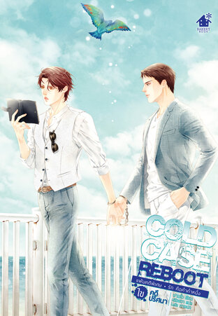 Cold Case Reboot ไขคดีปริศนา เล่มพิเศษ