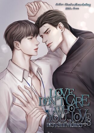 เพราะรักถึงได้แคร์ （Love don't care who you love 3)