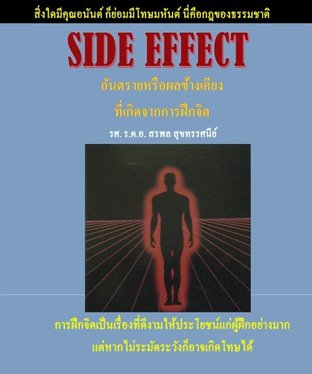 SIDE EFFECT อันตรายหรือผลข้างเคียงที่เกิดจากการฝึกจิต
