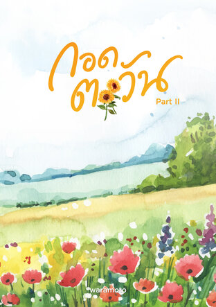 กอดตะวัน (เล่ม 2)