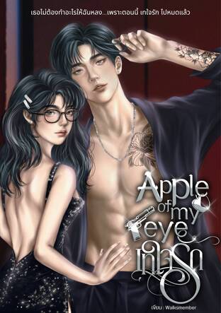 Apple of my eye เทใจรัก