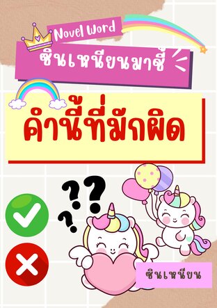 ซินเหนียนมาชี้ คำนี้ที่มักผิด