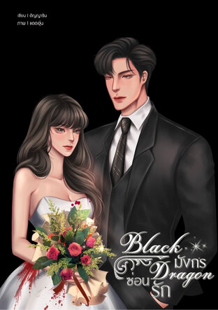 Blackdragon มังกรซ่อนรัก