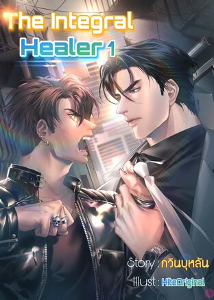 The Integral Healer เล่ม 1 [Sentinel Verse]