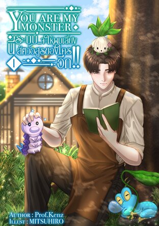 You are my monster นี่ระบบ...จะให้ผมเลี้ยงสัตว์อสูรของใครอีก!!! (เล่ม 1)