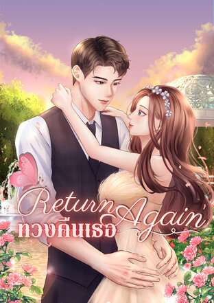 RETURN AGAIN ll ทวงคืนเธอ