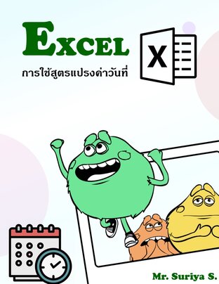 การใช้สูตรแปรงค่าวันที่ใน Excel