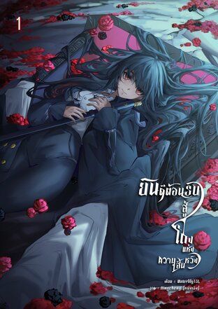 Hall of Despair ยินดีต้อนรับสู่โถงแห่งความสิ้นหวัง เล่ม 1