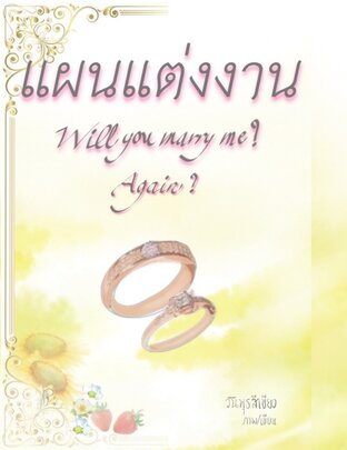 แผนแต่งงาน -Will you marry me? Again?