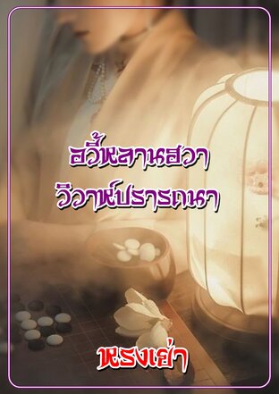 อวี้หลานฮวา วิวาห์ปรารถนา