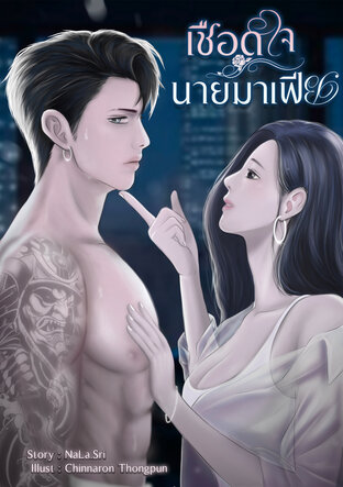 เชือดใจนายมาเฟีย