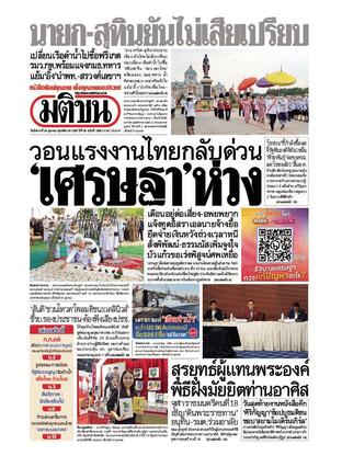 หนังสือพิมพ์มติชน วันอังคารที่ 24 ตุลาคม พ.ศ.2566