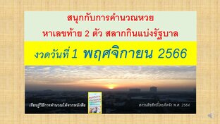 สนุกกับการคำนวณหวย งวดวันที่ 1 พฤศจิกายน 2566