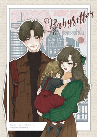 Babysitter ต้องเธอเท่านั้น เล่ม 1