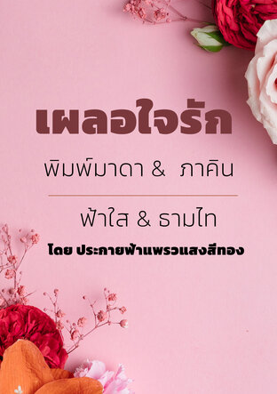 เรื่อง เผลอใจรัก ตอน พิมพ์มาดา &  ภาคิน , ฟ้าใส & ธามไท