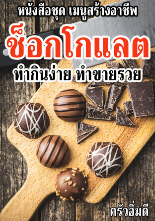 หนังสือชุดเมนูสร้างอาชีพ ช็อกโกแลต ทำกินง่าย ทำขายรวย