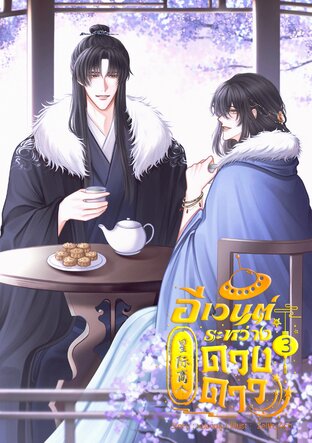 อีเวนต์ระหว่างดวงดาว เล่ม 3 (เล่มจบ)