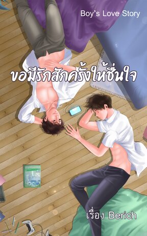 ขอมีรักสักครั้งให้ชื่นใจ