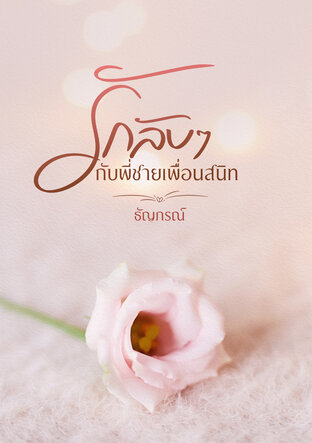 รักลับๆ กับพี่ชายเพื่อนสนิท