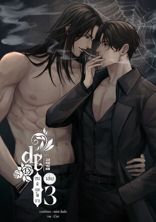 de novo เซนติเนลโพขวา เล่ม 3 เล่มจบ (ไกด์xเซนติเนล)