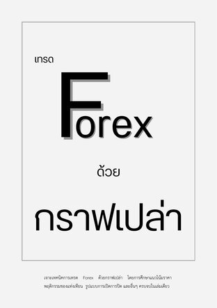 เจาะเทคนิคเทรด Forex ด้วยกราฟเปล่า