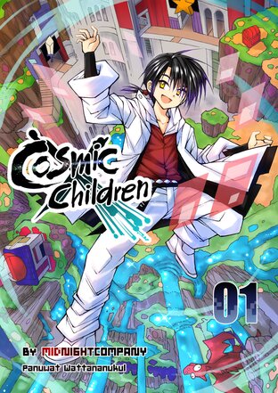 Cosmic Children เล่ม 1