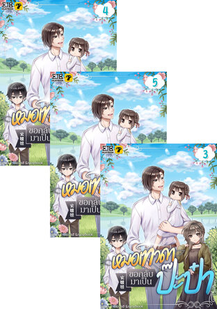 SET หมอเทวดาขอกลับมาเป็นป๊ะป๋า เล่ม 1-5