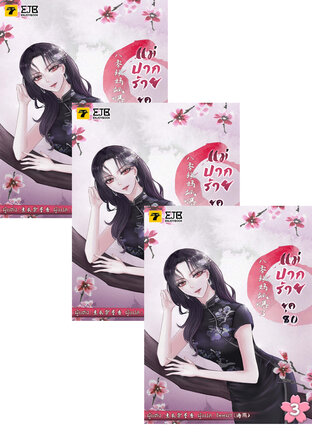 SET แม่ปากร้ายยุค​ 80 2-5