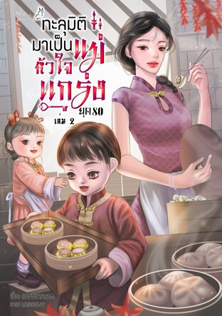 ทะลุมิติมาเป็นแม่หัวใจแกร่ง ยุค 80 (เล่ม 2) (จบ)