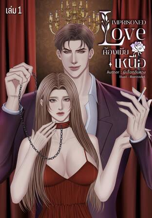 ต้องเมียเหนือ (IMPRISONED LOVE) เล่ม 1