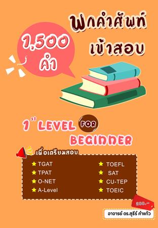 พกคำศัพท์เข้าสอบ 1st Level (Beginner)