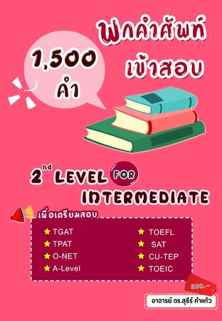 พกคำศัพท์เข้าสอบ 2nd Level (Intermediate)