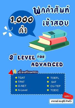 พกคำศัพท์เข้าสอบ 3rd Level (Advanced)