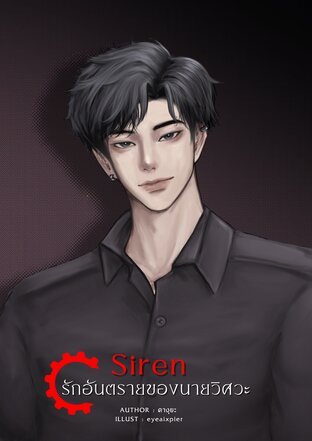 SIREN รักอันตรายของนายวิศวะ