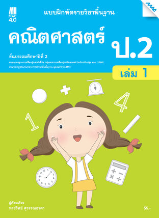 แบบฝึกหัดคณิตศาสตร์พื้นฐาน ป.2 เล่ม 1 (หลักสูตร 60)