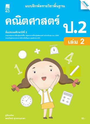 แบบฝึกหัดคณิตศาสตร์พื้นฐาน ป.2 เล่ม 2 (หลักสูตร 60)