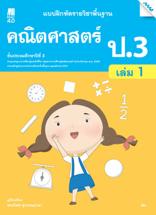 แบบฝึกหัดคณิตศาสตร์พื้นฐาน ป.3 เล่ม 1 (หลักสูตร 60)