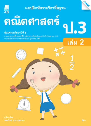 แบบฝึกหัดคณิตศาสตร์พื้นฐาน ป.3 เล่ม 2 (หลักสูตร 60)