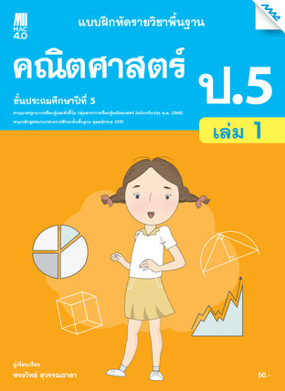 แบบฝึกหัดคณิตศาสตร์พื้นฐาน ป.5 เล่ม 1 (หลักสูตร 60)