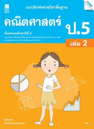 แบบฝึกหัดคณิตศาสตร์พื้นฐาน ป.5 เล่ม 2 (หลักสูตร 60)