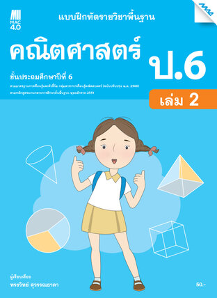 แบบฝึกหัดคณิตศาสตร์พื้นฐาน ป.6 เล่ม 2 (หลักสูตร 60)