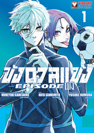 BLUE LOCK ขังดวลแข้ง EPISODE นางิ เล่ม 1