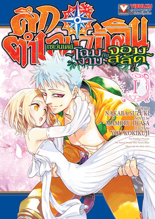 ศึกตำนาน 7 อัศวิน เซเว่นเดย์ ~โฉมงามกับจอมสลัด~ เล่ม 1