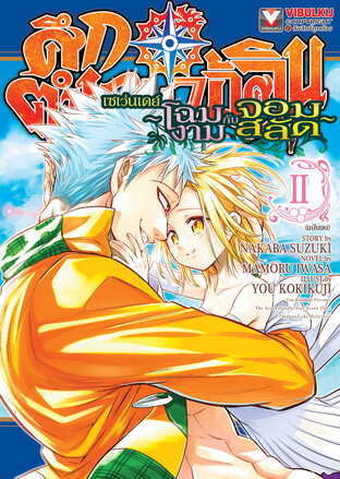 ศึกตำนาน 7 อัศวิน เซเว่นเดย์ ~โฉมงามกับจอมสลัด~ เล่ม 2 (จบ)