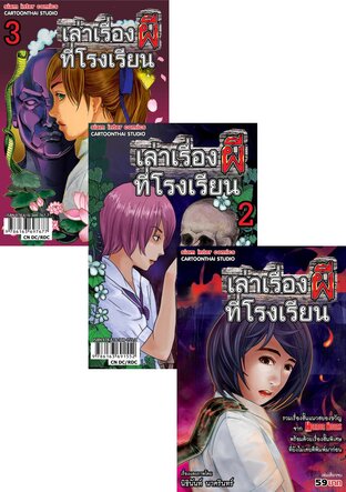 SET เล่าเรื่องผีที่โรงเรียน เล่ม 1-3 จบ