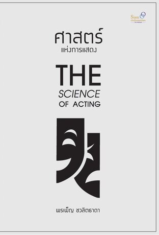 ศาสตร์แห่งการแสดง THE SCIENCE OF ACTING