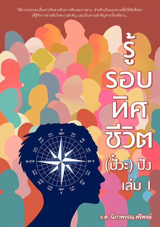 รู้รอบทิศชีวิต (ปั๋วะ) ปัง เล่ม 1