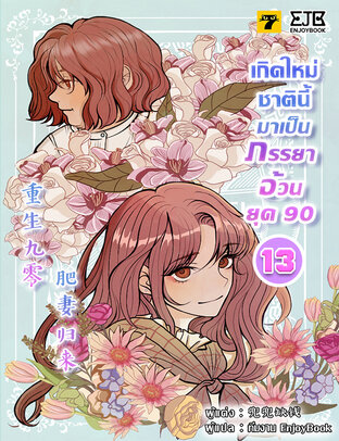 เกิดใหม่ชาตินี้มาเป็นภรรยาอ้วนยุค 90 เล่ม 13