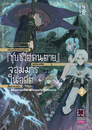 เผลอใช้สกิลสุดโกง" "ชุบชีวิตคนตาย" "ชุบกองทัพจอมมารในอดีตขึ้นมาซะแล้ว ~ฮีลเลอร์สุดโหดผู้ไม่ยอมให้ใครต้องตาย~ (นิยาย) เล่ม 02