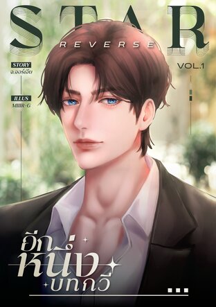 Star Reverse อีกหนึ่งบทกวี เล่ม 1 (3 เล่มจบ)